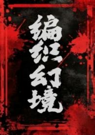 编织幻境的兽