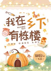 我住在乡下英语翻译