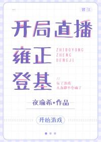 直播开局怒怼