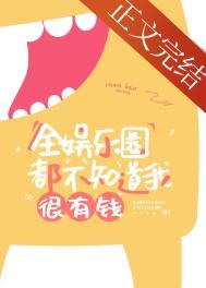 全娱乐圈都觉得我有钱