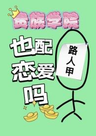 日漫贵族学院
