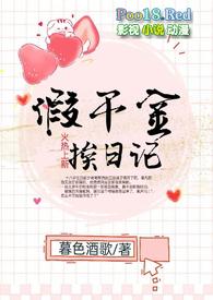 假千金挨日记(NPH) 分类精品 作者暮色酒歌