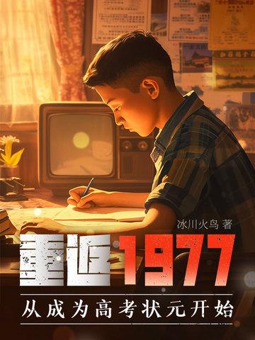 重返197780