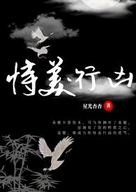 恃美行凶(修仙)