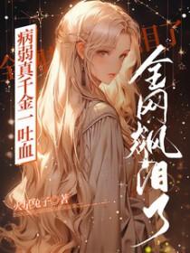 病弱吐血男主