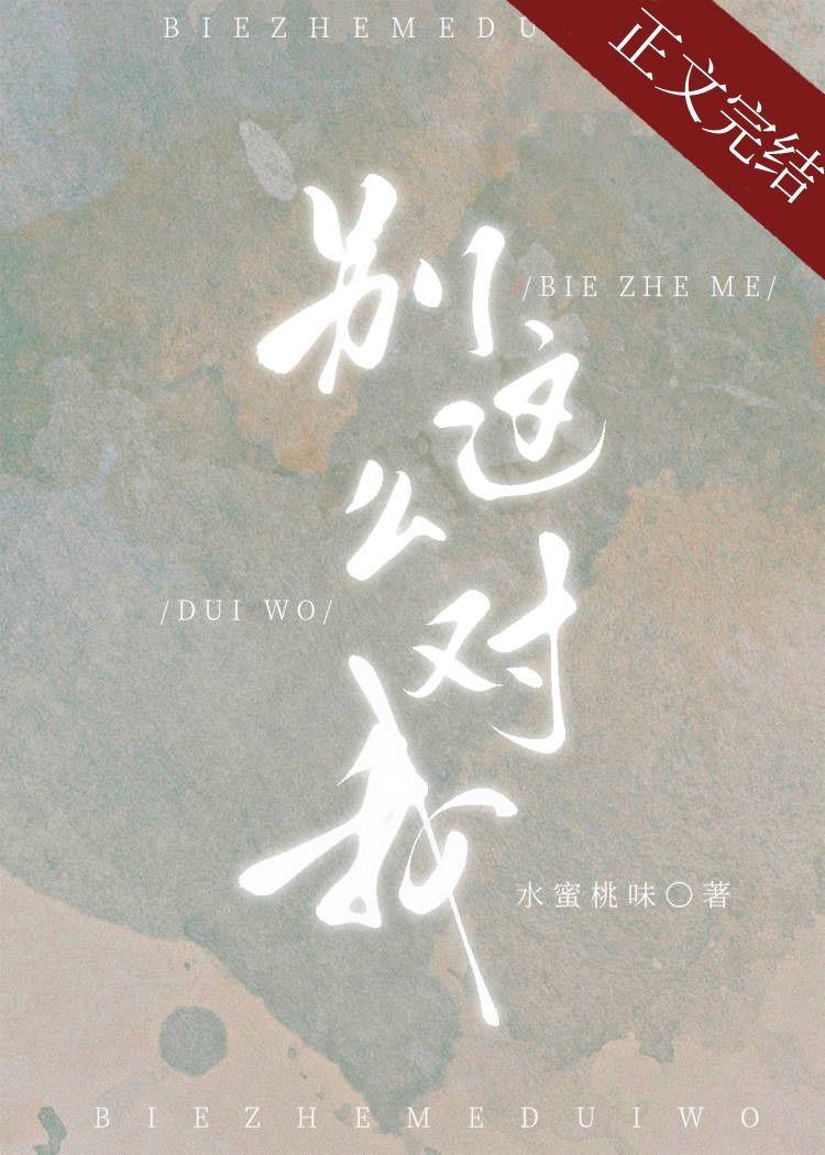 别这么对我免费全文