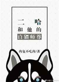 二哈和他的白猫师尊补微博截图