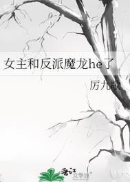 女主和反派魔龙he了盘搜搜