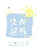 虐文使我超强 ...