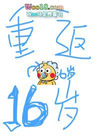 重返十六岁精校免费