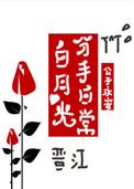 白月光分手日常笔下