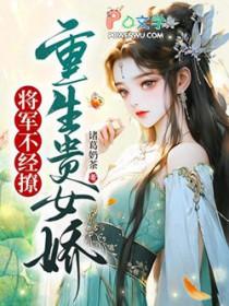 将军不经撩