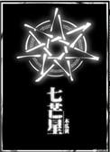 七芒星wonderwall是什么意思