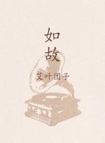 如故张碧晨mp3免费