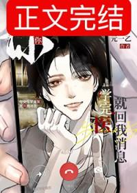 你说你学完医就回我消息元一乙邱遂辰冉星