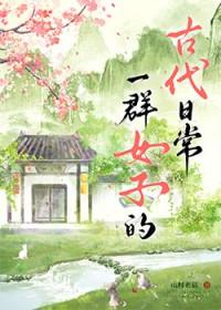 古代一群美女图片