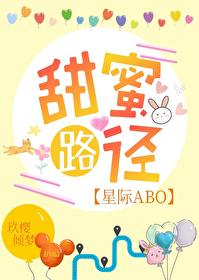 甜蜜路线