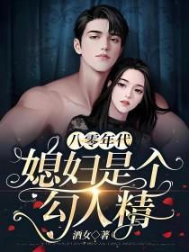 八零年代之媳妇是只狐狸精笔趣阁