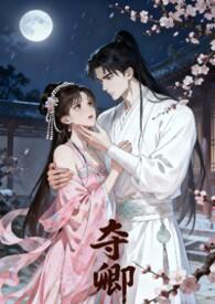 夺卿入怀沈念裴争