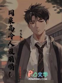 同桌的高冷人设崩了