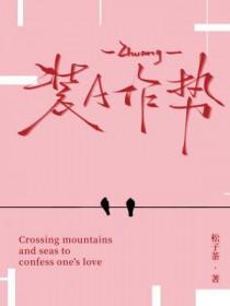 装a作势松子茶