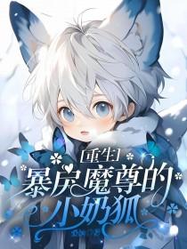 暴戾魔尊的小恶龙