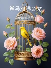 雀鸟难逃金笼有车吗
