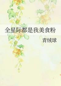 全星际都是我的美食粉丝无弹窗