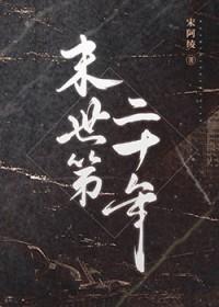 末世第十年