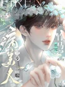 病美人三步一喘竹马摇尾抱回家晋江