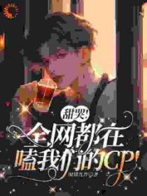 全网都在磕我和对家cp笔趣阁