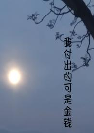 我付出了全部的爱 可我得到的是