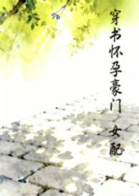 穿书怀孕豪门女配全文阅读