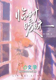 临时暧昧by千辞笔趣阁