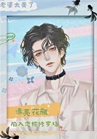 漂亮花瓶陷入恋综修罗场糖糖