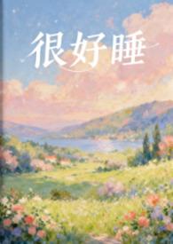很好睡(1v1)by粉蔷薇