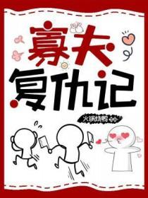 寡夫复仇记讲了个什么故事