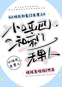 小哑巴和豪门老男人在一起