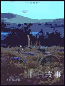 旧日篇章简介