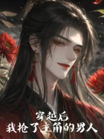 穿书后我抢了男主