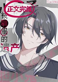 被驯服的遗产40