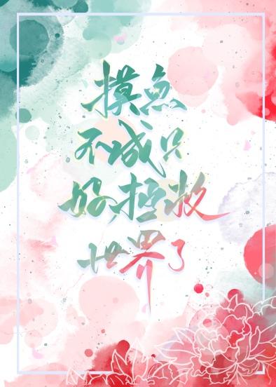 摸鱼不好吗