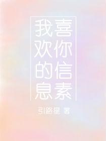 我喜欢你的信息素补微博