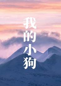 我的小狗是小太监By一千零一号开心