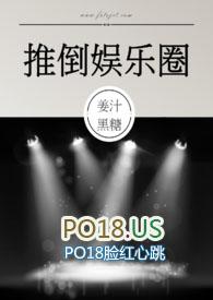 推倒娱乐圈 (NPH)无弹窗