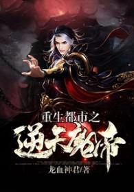 重生都市魔帝