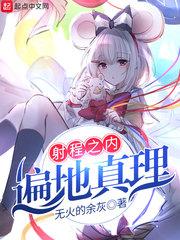 射程之内皆是真理是谁说的