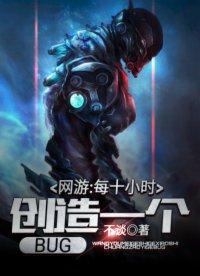 网游每十小时创造一个bug无删减版