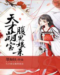 天才萌宝腹黑娘亲 南宫紫嫣txt