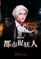 都市捉妖人下拉式